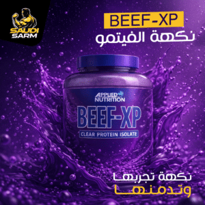 بروتين بيف إكس بي نكهة العنب الأمريكي ( الفيمتو ) 60 سكوب