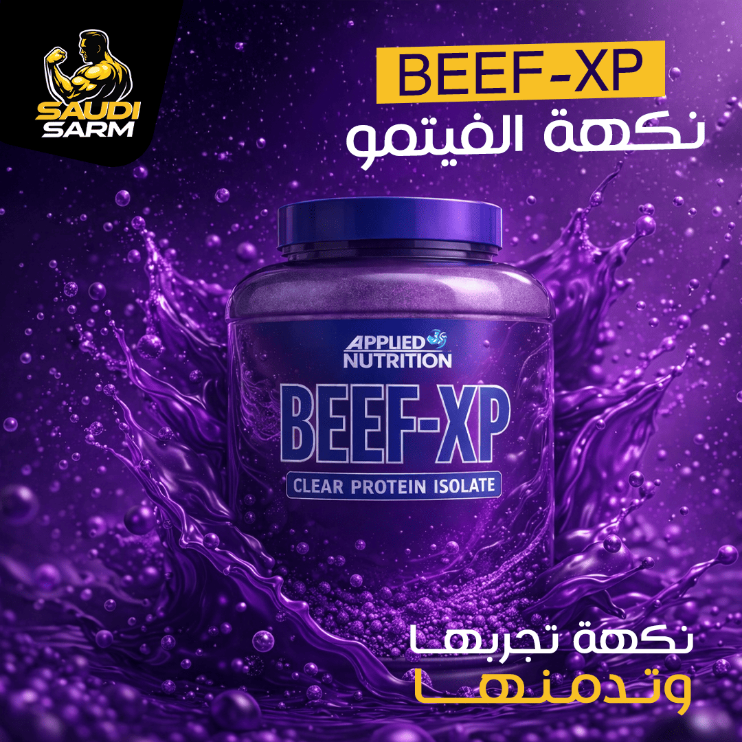 بروتين بيف إكس بي نكهة العنب الأمريكي ( الفيمتو ) 60 سكوب