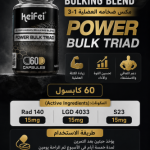 Power Bulk Triad 3-in-1 | مكس الضخامة العضلية 3 في 1 – 60 كبسولة