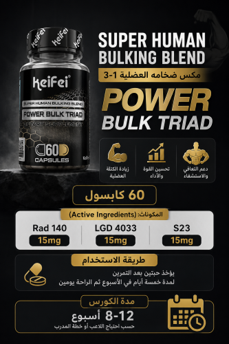 Power Bulk Triad 3-in-1 | مكس الضخامة العضلية 3 في 1 – 60 كبسولة