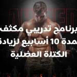 برنامج خطة تدربية متكاملة لمده 10 أسابيع