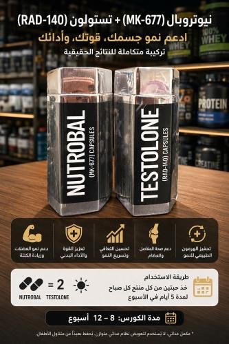 باقة الأداء والقوة | Nutrobal (MK-677) + Testolone (RAD-140)