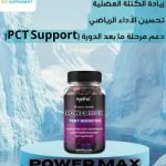 محفز التسترون الطبيعي مع pct بعد سايكل